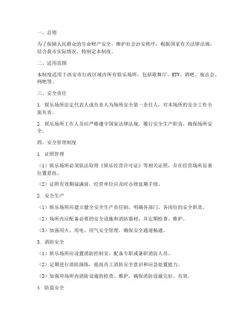 西安娱乐场所安全管理制度