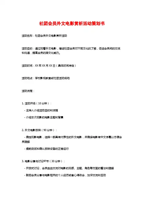 社团会员外文电影赏析活动策划书