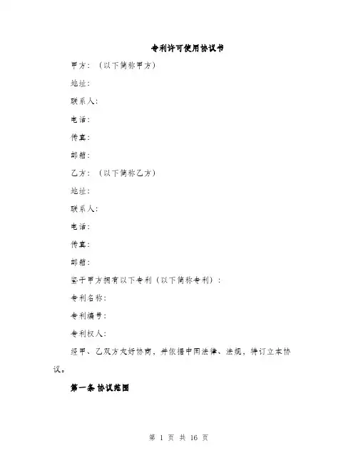 专利许可使用协议书(6篇)