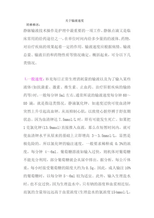 关于输液速度
