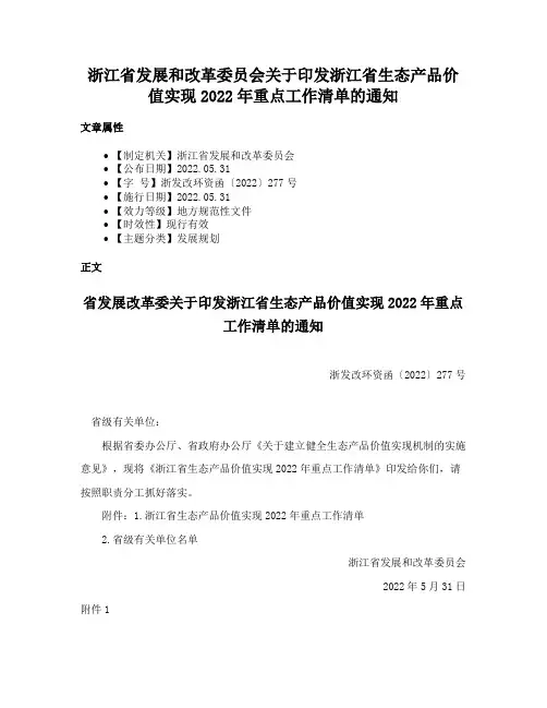 浙江省发展和改革委员会关于印发浙江省生态产品价值实现2022年重点工作清单的通知