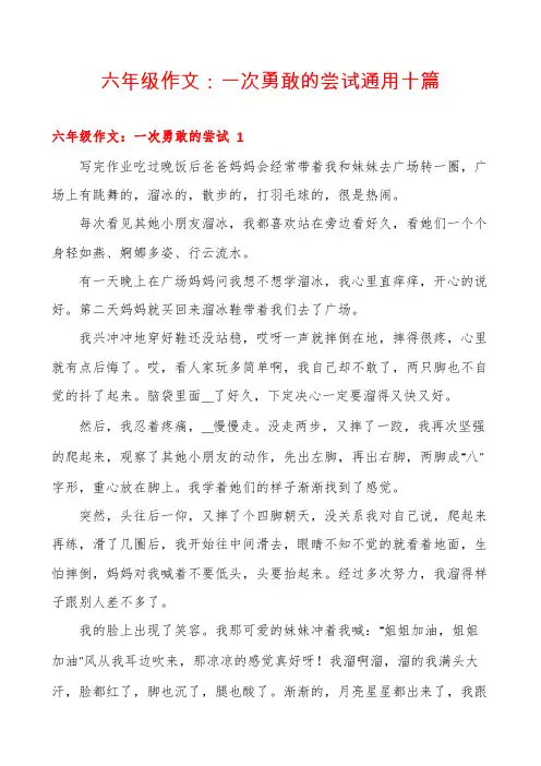 六年级作文：一次勇敢的尝试通用十篇