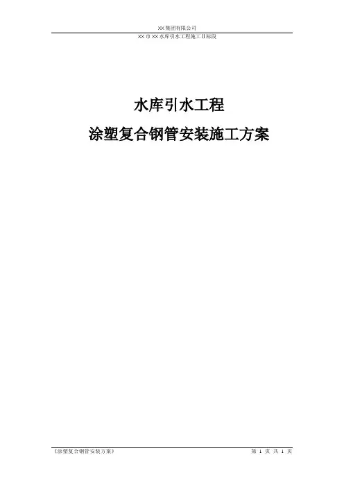 水库引水工程涂塑复合钢管安装施工方案