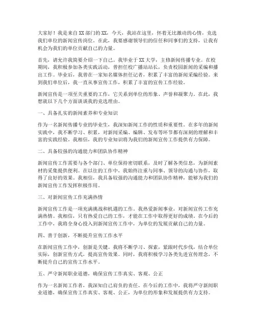 新闻宣传竞聘演讲稿