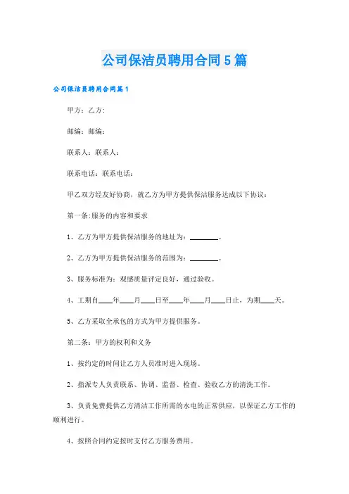 公司保洁员聘用合同5篇