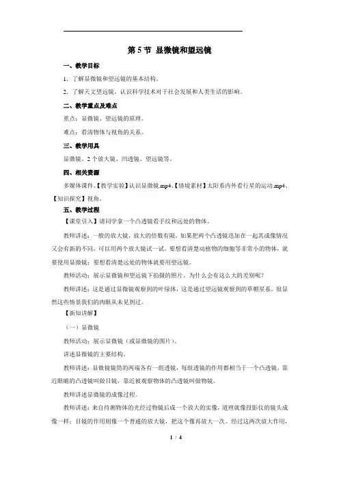 显微镜和望远镜+示范教案