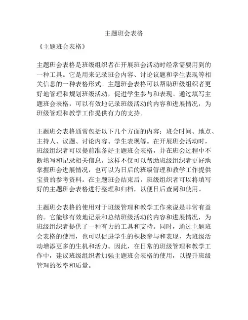 主题班会表格