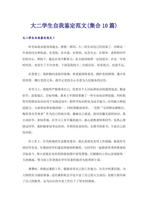 大二学生自我鉴定范文(集合10篇)