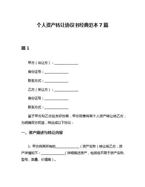 个人资产转让协议书经典范本7篇