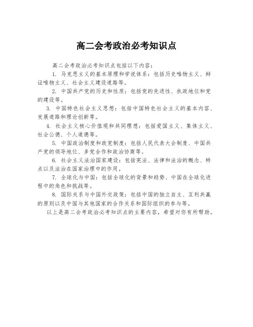 高二会考政治必考知识点