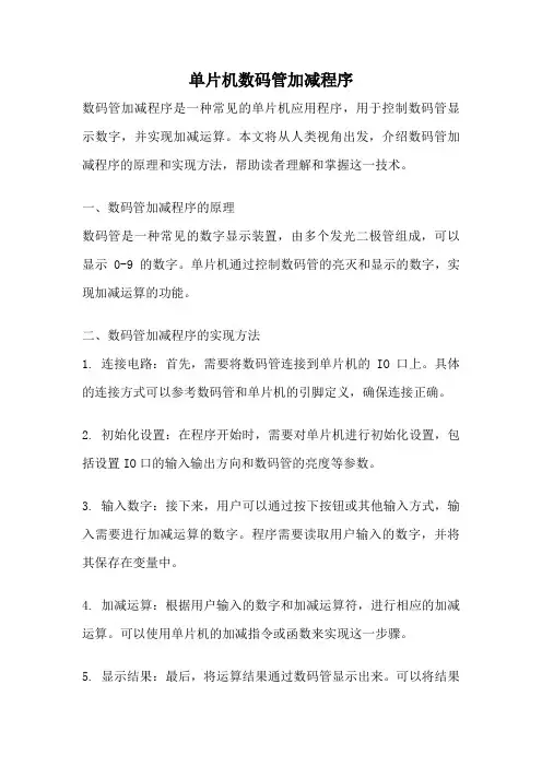 单片机数码管加减程序