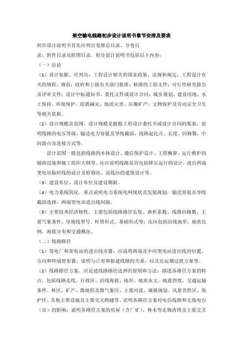 架空输电线路初步设计说明书章节安排及要求
