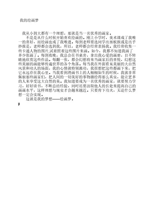 我的绘画梦