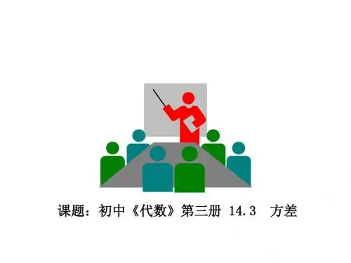 八年级数学方差说课(教学课件201908)