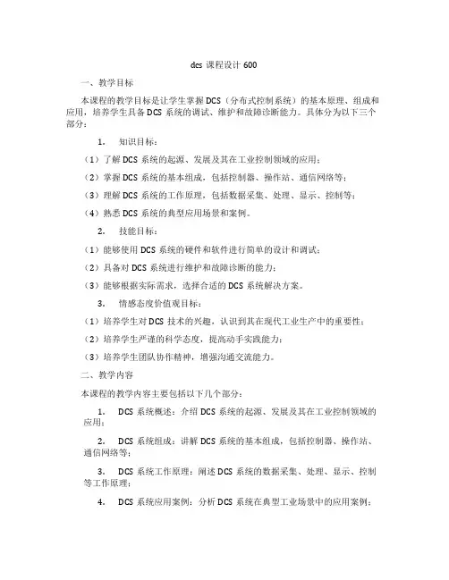 dcs课程设计600