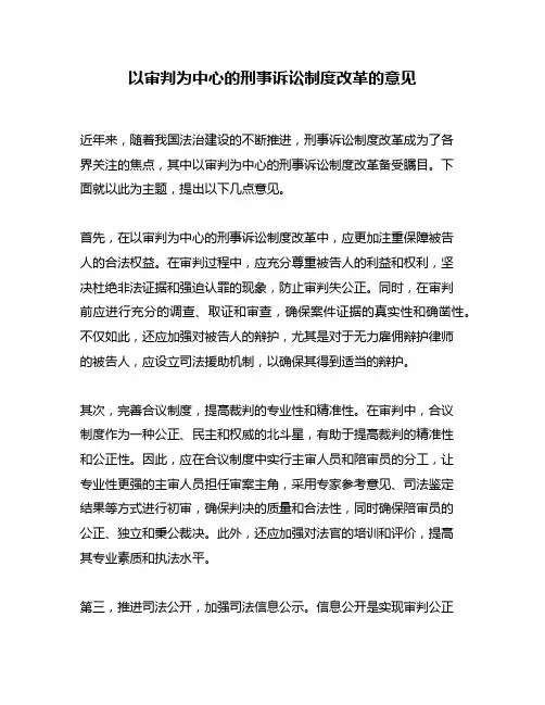 以审判为中心的刑事诉讼制度改革的意见