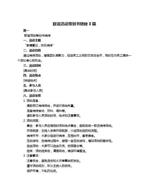 联谊活动策划书烧烤3篇