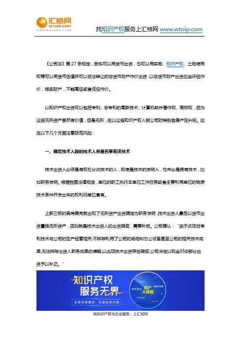以知识产权等无形资产出资入股应注意的法律问题