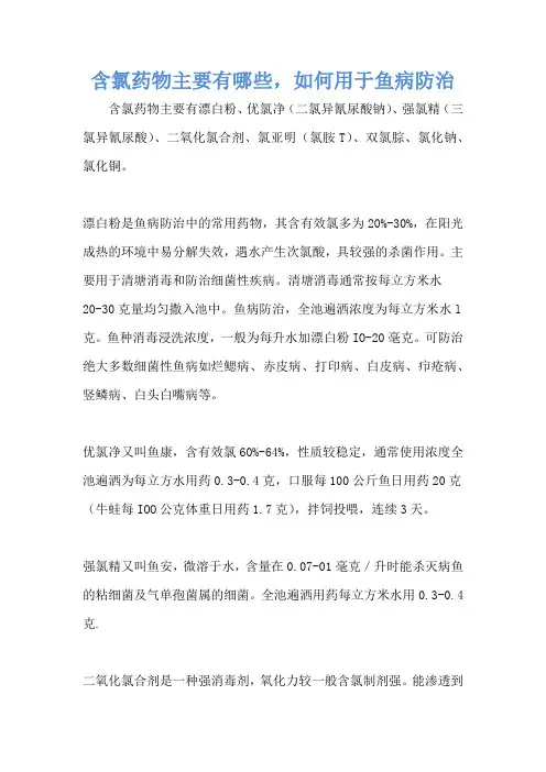 含氯药物主要有哪些,如何用于鱼病防治