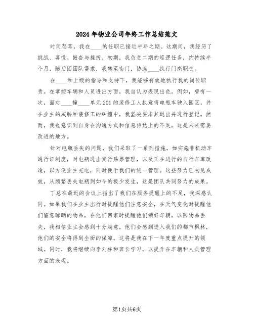 2024年物业公司年终工作总结范文（四篇）