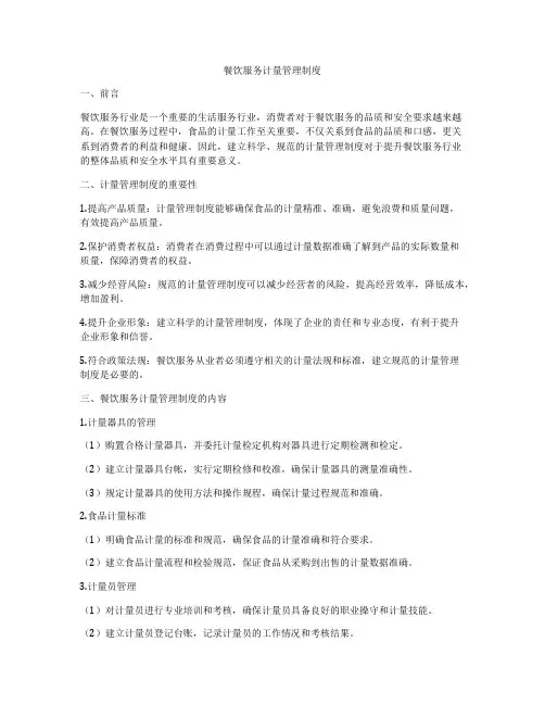 餐饮服务计量管理制度