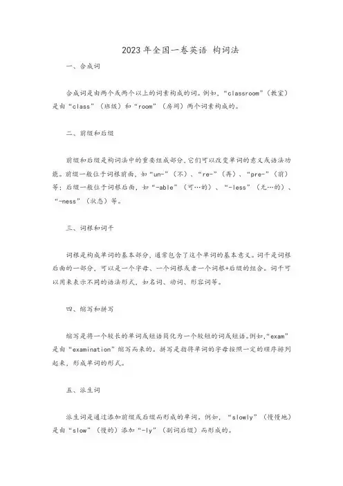 2023年全国一卷英语 构词法