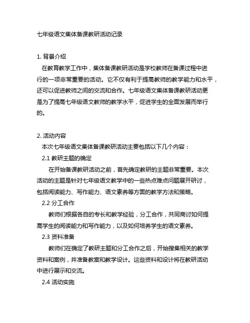 七年级语文集体备课教研活动记录