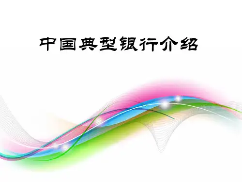 中国典型银行介绍只包含五大银行中的中行、建行、工商