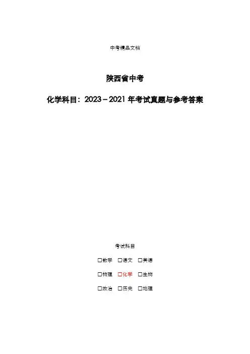 陕西省中考：《化学》2023-2021年考试真题与参考答案