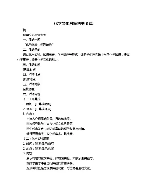 化学文化月策划书3篇