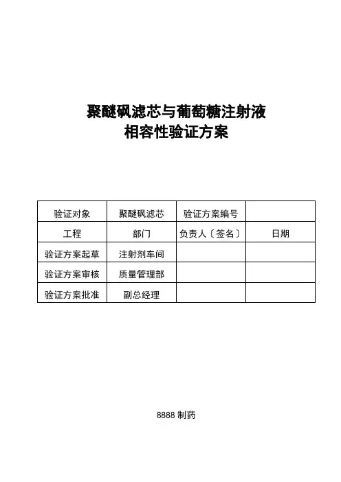 除菌过滤器验证-聚醚砜滤芯与葡萄糖注射液相容性验证方案