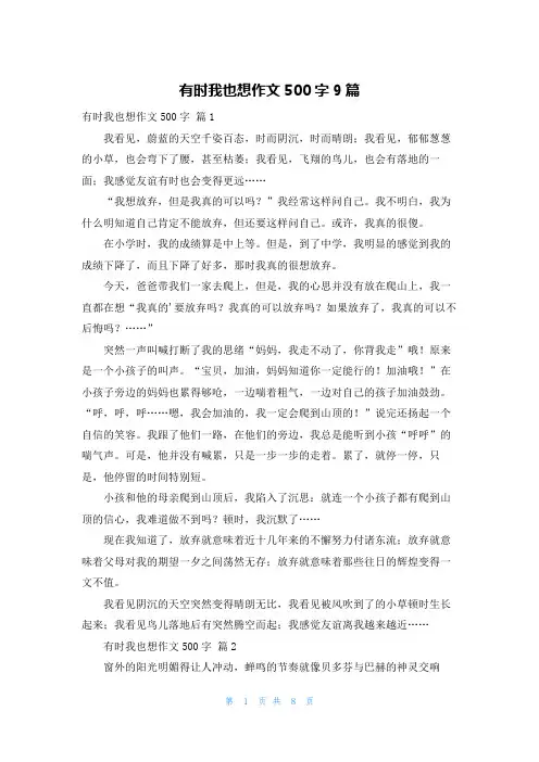 有时我也想作文500字9篇