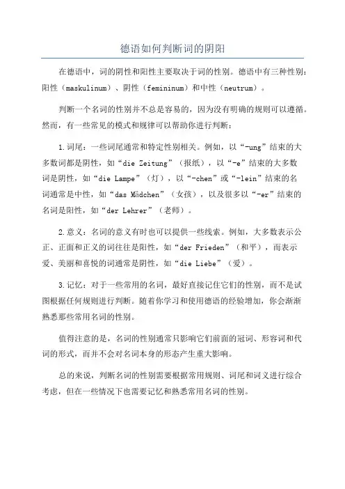 德语如何判断词的阴阳