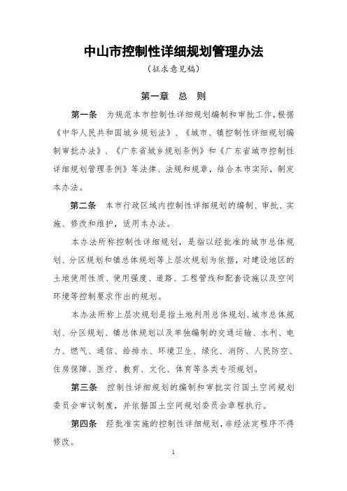 中山市控制性详细规划管理办法