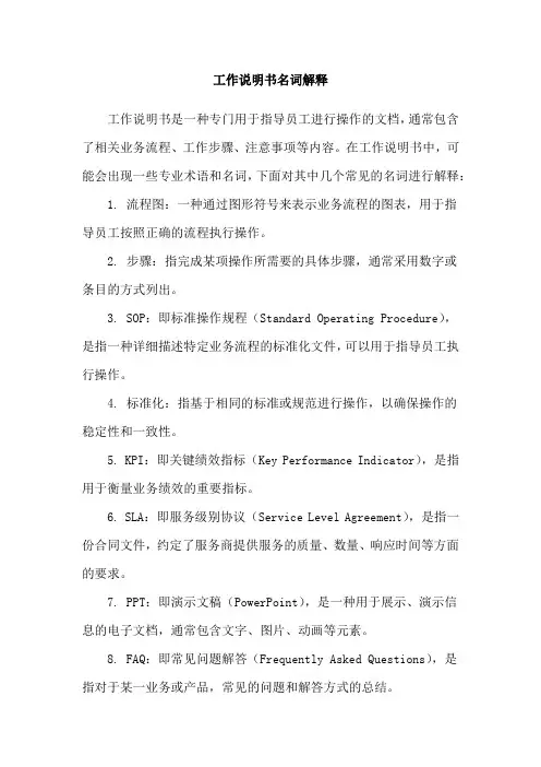 工作说明书名词解释