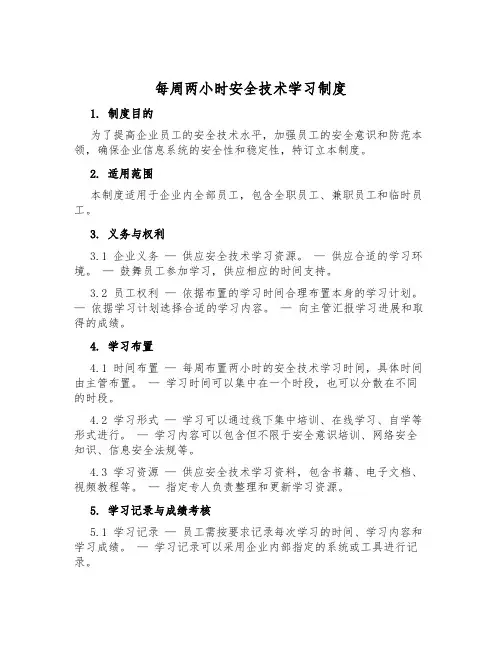 每周两小时安全技术学习制度