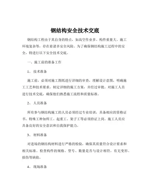 钢结构安全技术交底