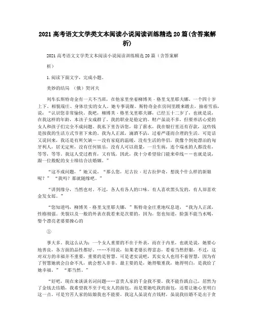 2021高考语文文学类文本阅读小说阅读训练精选20篇(含答案解析)