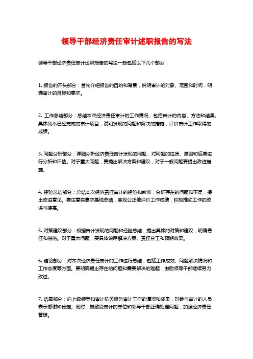 领导干部经济责任审计述职报告的写法