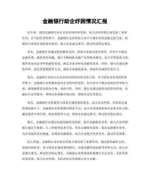 金融银行助企纾困情况汇报