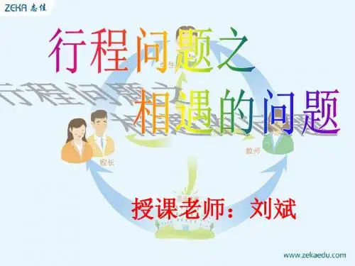 行程问题之相遇问题