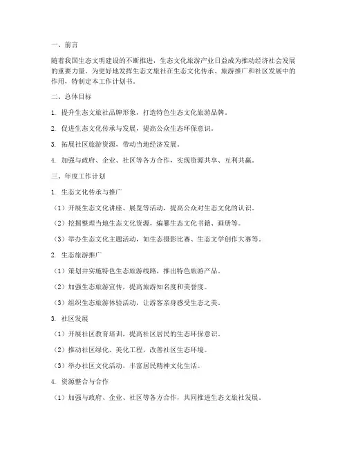 生态文旅社工作计划书模板