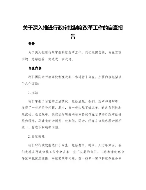 关于深入推进行政审批制度改革工作的自查报告