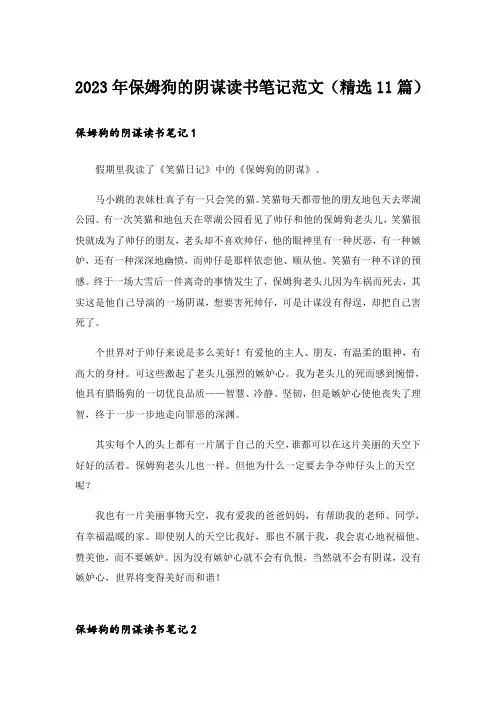 2023年保姆狗的阴谋读书笔记范文(精选11篇)