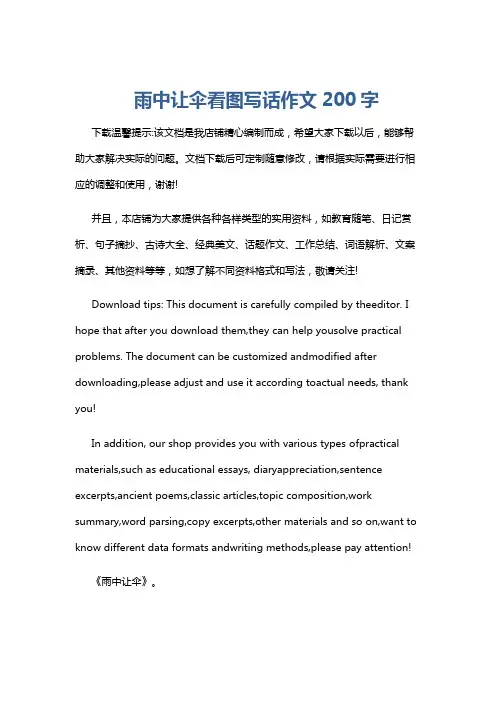雨中让伞看图写话作文200字
