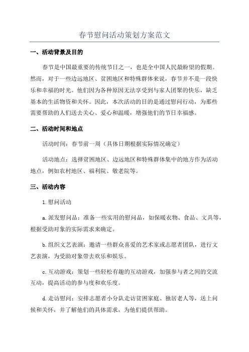 春节慰问活动策划方案范文