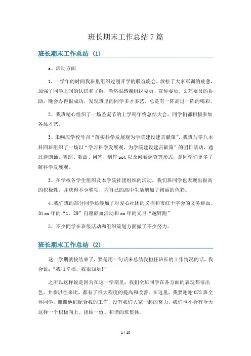 班长期末工作总结7篇