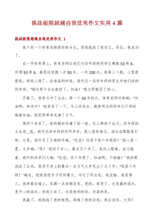 挑战极限超越自我优秀作文实用4篇