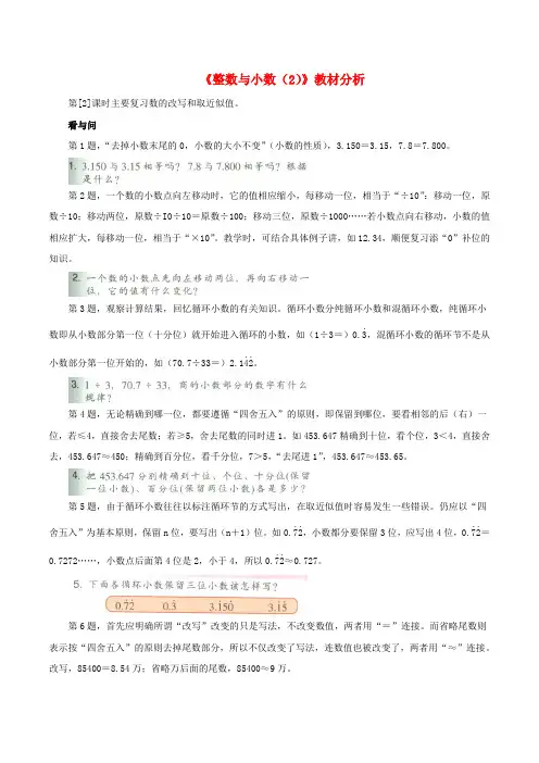 六年级数学下册五整理与复习《整数与小数》教材分析2浙教版