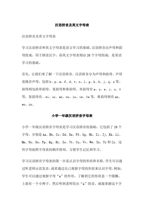 汉语拼音及英文字母表